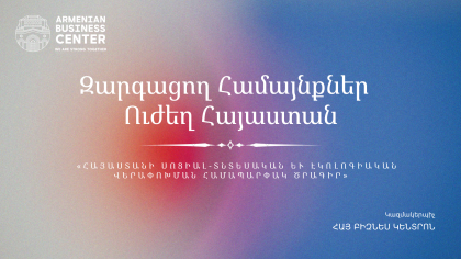 Դրամաշնորհային ծրագրերի մշակում․ Իդեայից մինչև իրականացում